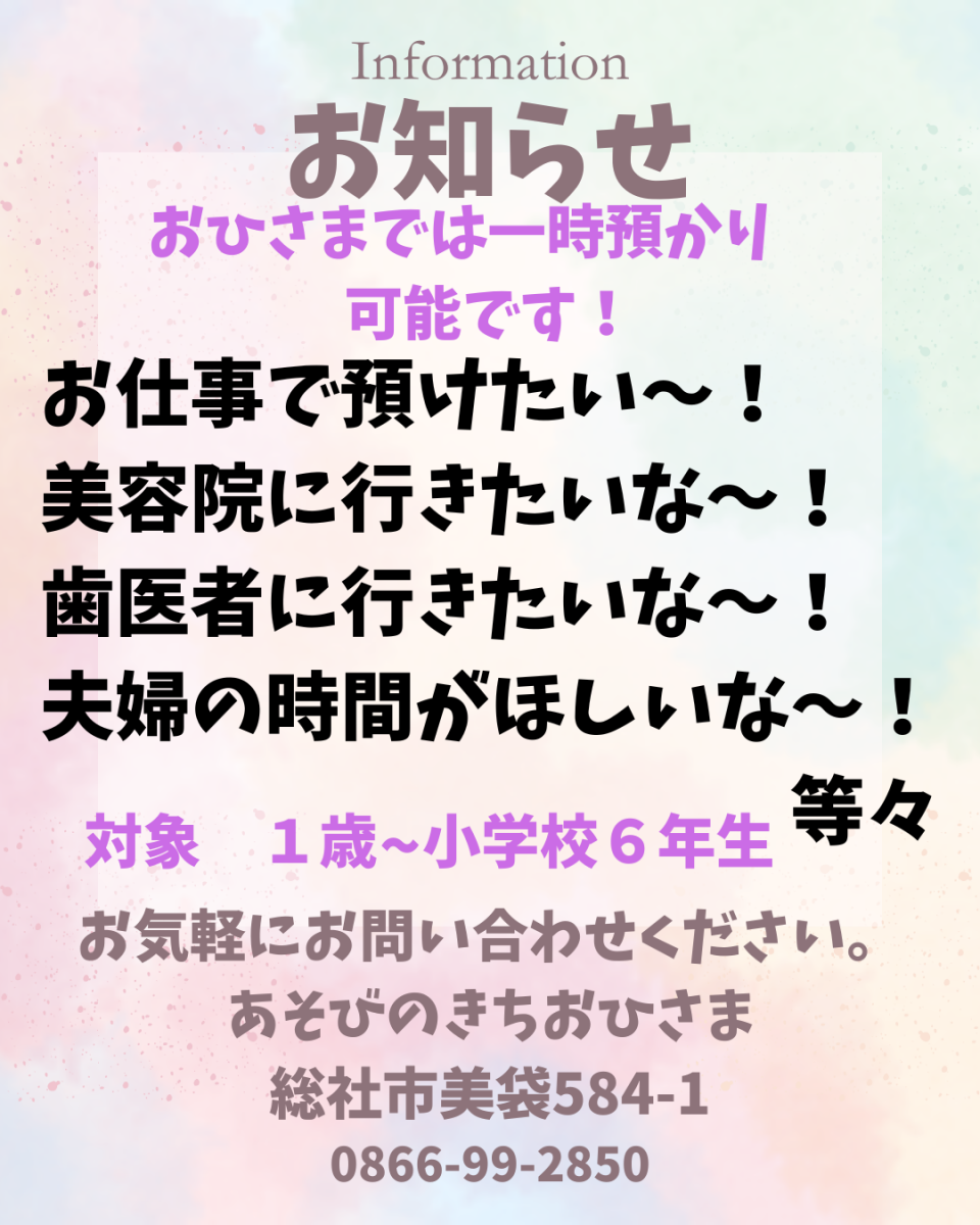 おひさまでは一時預かり可能です！